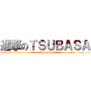 進撃のＴＳＵＢＡＳＡ (attack on tsubasa)