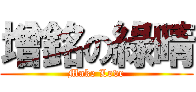增銘の綠晴 (Make Love)
