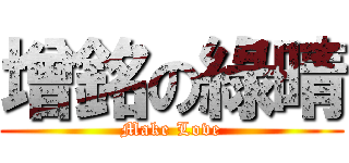 增銘の綠晴 (Make Love)
