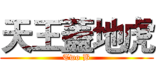 天王蓋地虎 (Two B)