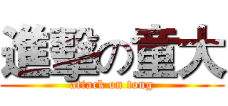 進擊の童大 (attack on tong)