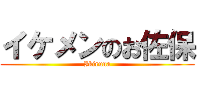 イケメンのお佐保 (Ikiruna)