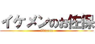 イケメンのお佐保 (Ikiruna)