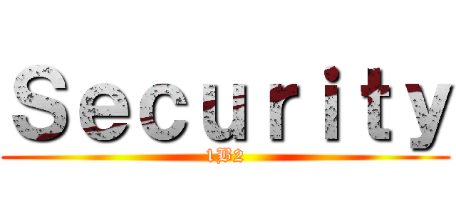 Ｓｅｃｕｒｉｔｙ (1B2)