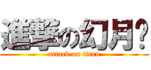 進撃の幻月爹 (attack on titan)