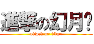 進撃の幻月爹 (attack on titan)