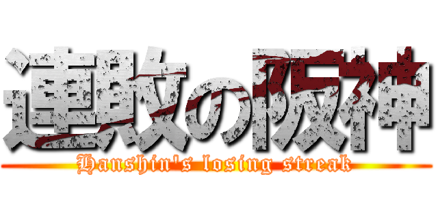 連敗の阪神 (Hanshin's losing streak)