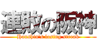 連敗の阪神 (Hanshin's losing streak)