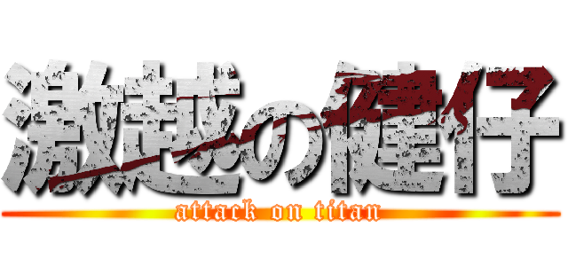 激越の健仔 (attack on titan)