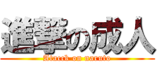 進撃の成人 (Atacck on naruto)