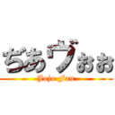 ぢあヴぉぉ (Jojo Fan)