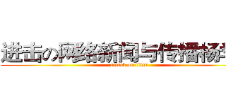 进击の网络新闻与传播杨学礼 (attack on titan)
