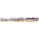 进击の网络新闻与传播杨学礼 (attack on titan)