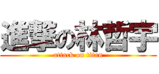 進撃の林哲宇 (attack on titan)