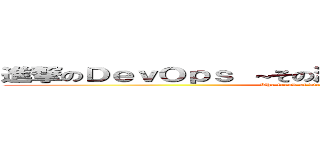 進撃のＤｅｖＯｐｓ ～その潮流と各社の取組みを探る～ (The trend of DevOps are explored.)