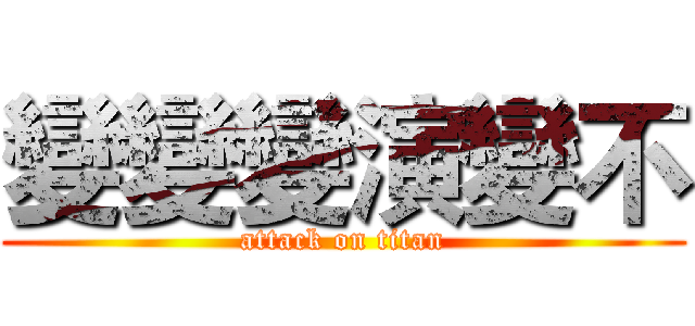 變變變演變不 (attack on titan)