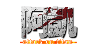 阿凱 (attack on titan)