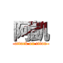 阿凱 (attack on titan)