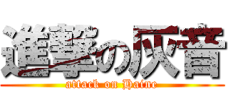 進撃の灰音 (attack on Haine)