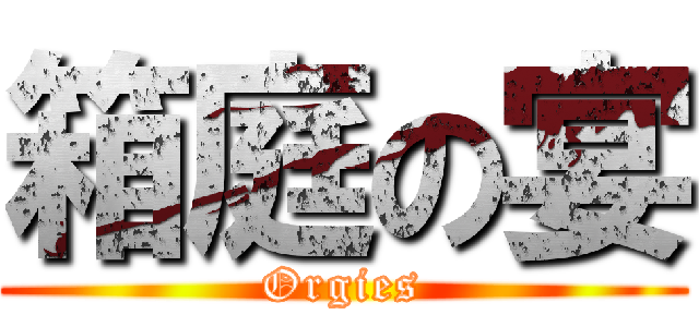 箱庭の宴 (Orgies)