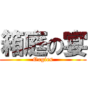 箱庭の宴 (Orgies)