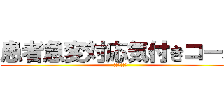 患者急変対応気付きコース (気付いてくれ)