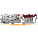進撃的童伟 (attack on titan)