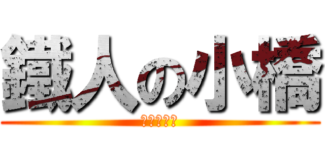 鐵人の小橋 (いくぞ！！)