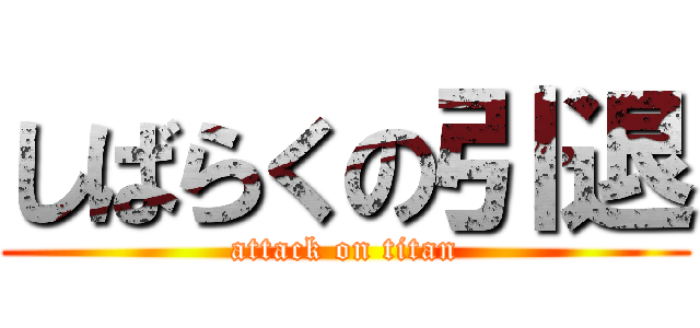 しばらくの引退 (attack on titan)