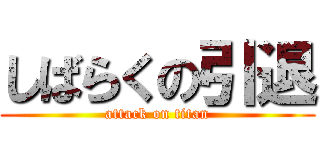 しばらくの引退 (attack on titan)