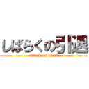 しばらくの引退 (attack on titan)