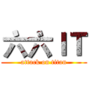 六六ＩＴ (attack on titan)