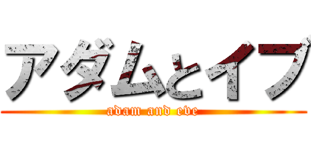 アダムとイブ (adam and eve)