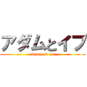 アダムとイブ (adam and eve)