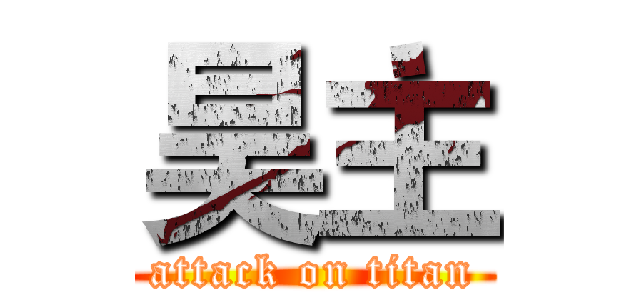 昊主 (attack on titan)