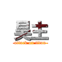 昊主 (attack on titan)