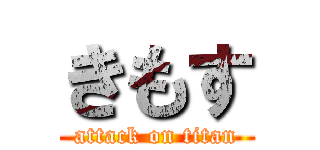 きもす (attack on titan)