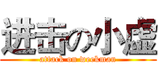 进击の小虚 (attack on weekman)