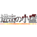 进击の小虚 (attack on weekman)