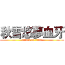 秋雪悠夢血牙 (attack on titan)