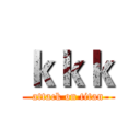 ｋｋｋ (attack on titan)