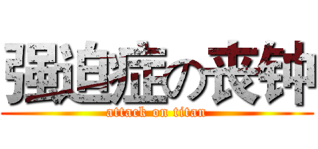 强迫症の丧钟 (attack on titan)