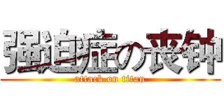 强迫症の丧钟 (attack on titan)