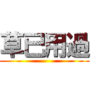 草已用過 ()