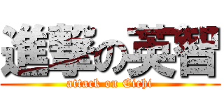 進撃の英智 (attack on Eichi)