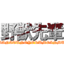 野獣先輩 (MANATUNOYORUMOINMU)