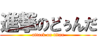 進撃のどぅんだ (attack on titan)