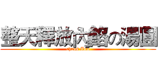 整天釋放內餡の湯圓 (chaos Ann)