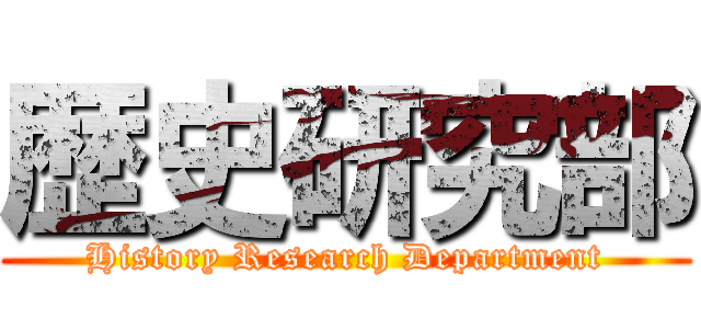 歴史研究部 (History Research Department)