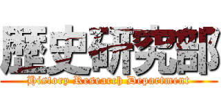 歴史研究部 (History Research Department)